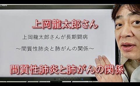 上岡龍太郎さんが長期闘病〜間質性肺炎と肺がんの関係〜