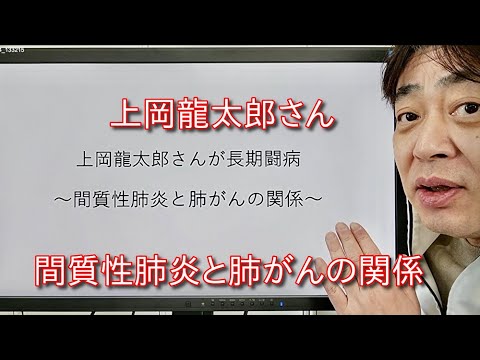 上岡龍太郎さんが長期闘病〜間質性肺炎と肺がんの関係〜
