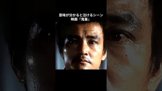 意味が分かると泣けるシーン『鬼畜』#映画 #映画レビュー #鬼畜 #泣ける話 #緒形拳