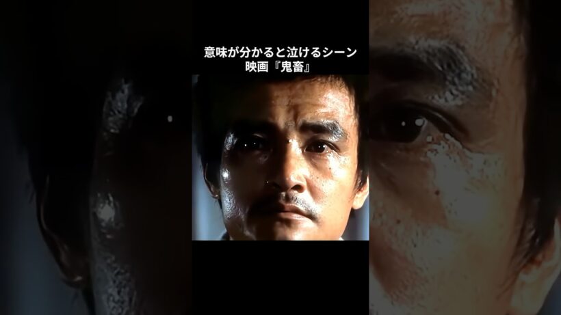 意味が分かると泣けるシーン『鬼畜』#映画 #映画レビュー #鬼畜 #泣ける話 #緒形拳