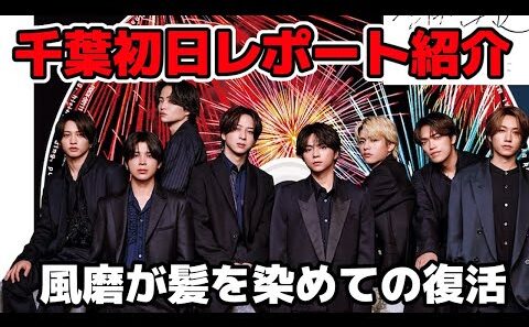 【timelesz】千葉初日で風磨が髪を染めての登場！レポート紹介