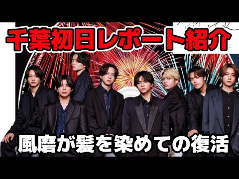 【timelesz】千葉初日で風磨が髪を染めての登場！レポート紹介