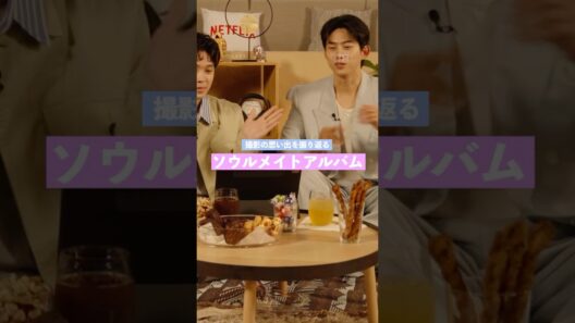 【磯村勇斗×オク・テギョン 撮影時の思い出を振り返る 『ソウルメイトアルバム』】 | Netflix Japan
