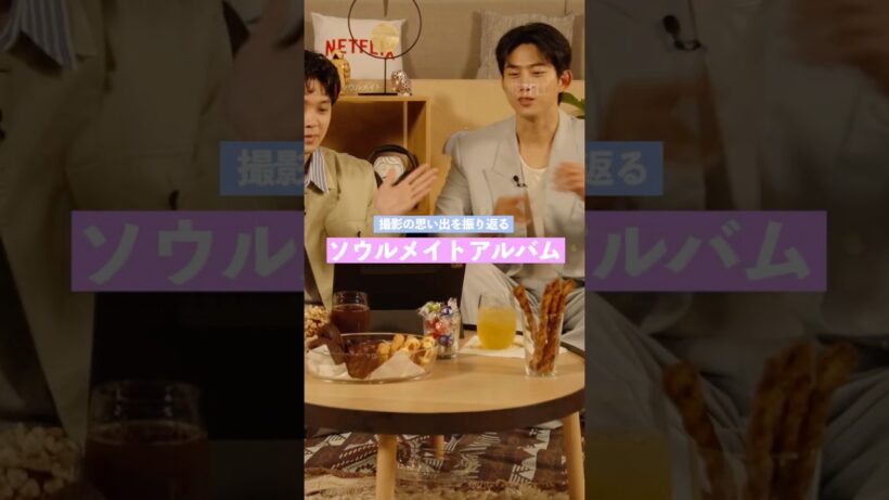 【磯村勇斗×オク・テギョン 撮影時の思い出を振り返る 『ソウルメイトアルバム』】 | Netflix Japan