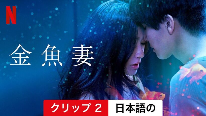 金魚妻 (シーズン 1 クリップ 2) | 日本語の予告編 | Netflix