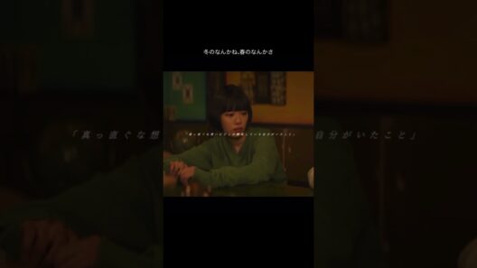#杉咲花 #冬のなんかね春のなんかさ　#成田凌