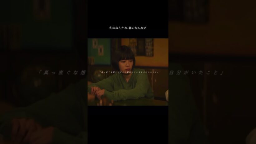 #杉咲花 #冬のなんかね春のなんかさ　#成田凌