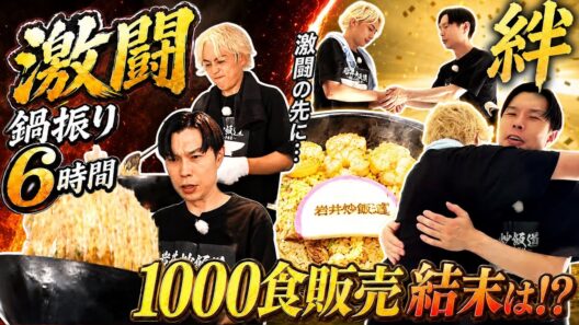 【衝撃】6時間鍋を振り続け1000食達成！？