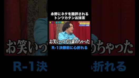 トンツカタンお抹茶、永野に酷評されR-1決勝前に自信をなくす #年下お笑い大賞 『 #チャンスの時間 #265 』#ABEMA で無料配信中 #千鳥 #ノブ #大悟