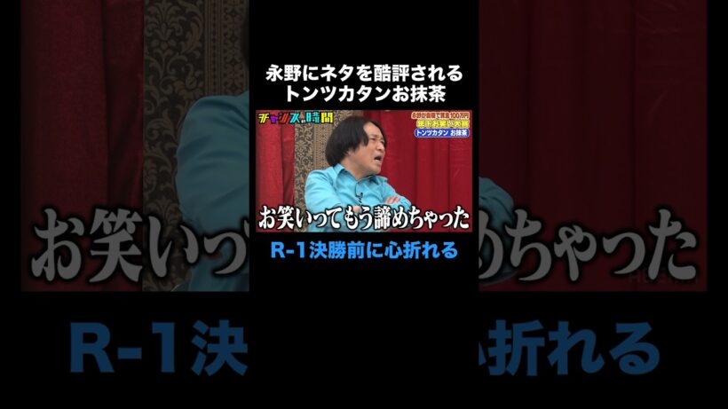 トンツカタンお抹茶、永野に酷評されR-1決勝前に自信をなくす #年下お笑い大賞 『 #チャンスの時間 #265 』#ABEMA で無料配信中 #千鳥 #ノブ #大悟