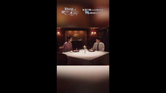 一緒にいたいのに...突然の別れ....『10回切って倒れない木はない』一第9話よりー  #志尊淳 #仁村紗和 #shorts