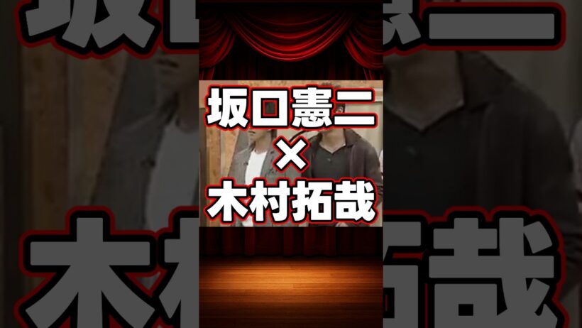 坂口憲二×木村拓哉の貴重な共演集 #shorts