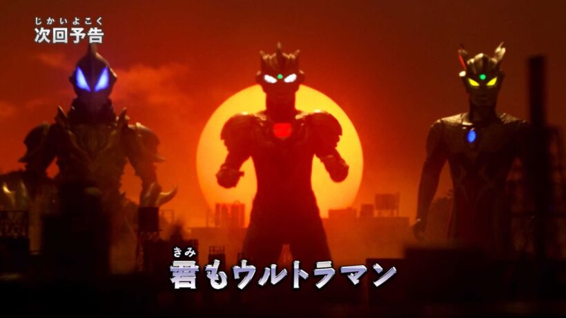 ウルトラマン ニュージェネレーション スターズ　第22話「君もウルトラマン」予告
