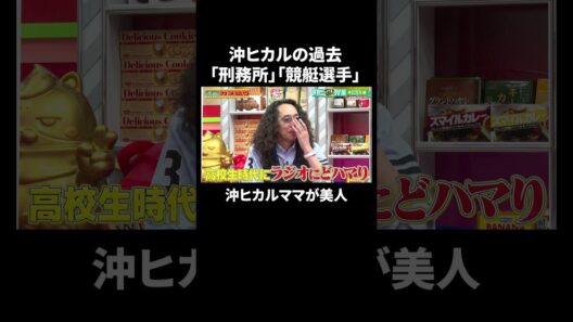 中島みゆきのラジオにも採用！元ハガキ職人・沖ヒカルの高校時代の写真がツッコミどころ満載｜『#パーラーカチ盛り ABEMA店』毎週金曜よる11時〜 #見取り図 #盛山 #さらば青春の光 #Shorts