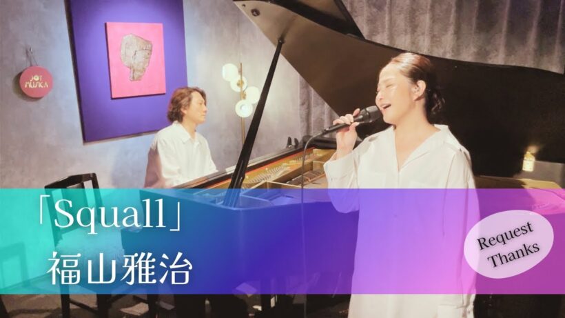 SQUALL / 福山雅治【Piano & Vocal Duo Cover】忘れられない夏の恋