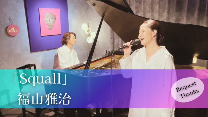 SQUALL / 福山雅治【Piano & Vocal Duo Cover】忘れられない夏の恋