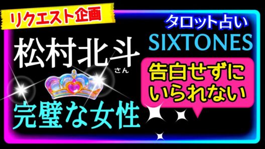 【sixtones🖤✨松村北斗さん】彼が純粋に求める相手に出逢ったらどうなる？❤️最近後悔したこともある？😎　@chamomile_roirom_noa