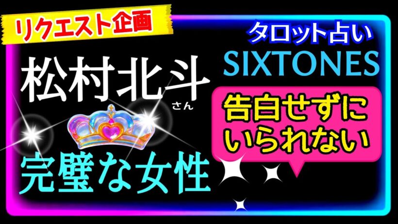 【sixtones🖤✨松村北斗さん】彼が純粋に求める相手に出逢ったらどうなる？❤️最近後悔したこともある？😎　@chamomile_roirom_noa