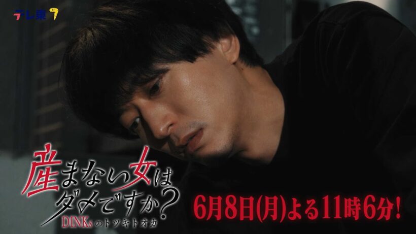 【予告】ドラマプレミア23「産まない女はダメですか？ DINKsのトツキトオカ」第11話｜テレビ東京