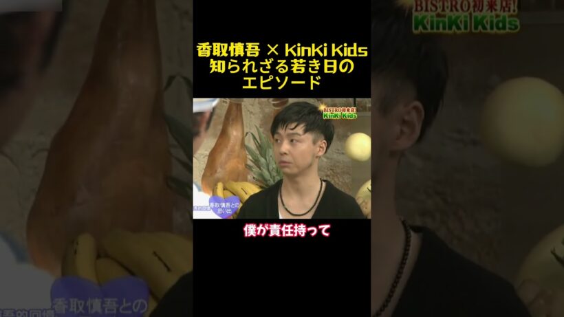 香取慎吾 × KinKi Kids、知られざる若き日のエピソード#面白い#お笑い#ネタ#爆笑#癒し#funny