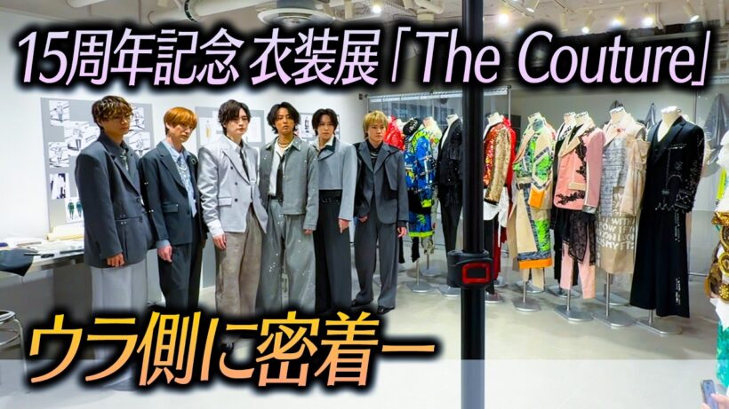 Kis-My-Ft2【密着】デビューから15年、衣装とともに歩んだ軌跡