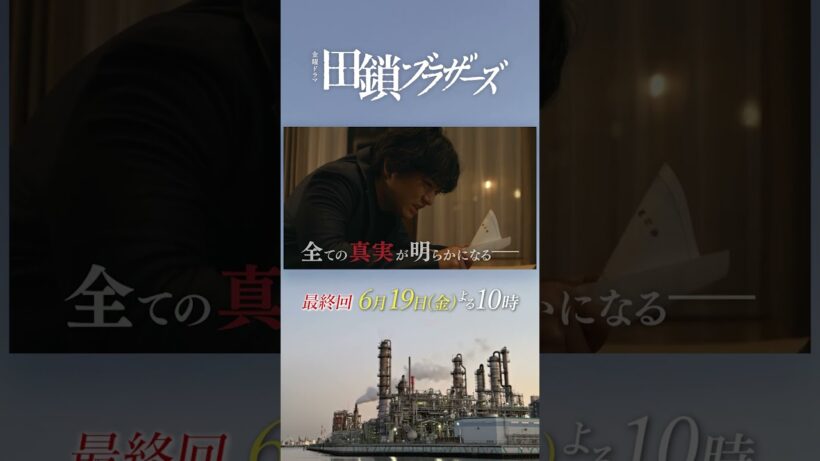 6/19 最終回! 復讐か､赦しか―― 全ての真実が明らかになる　金曜ドラマ『#田鎖ブラザーズ』