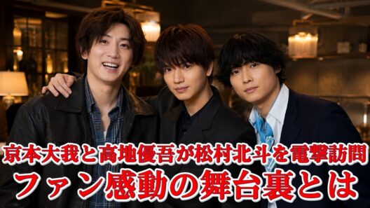 【感動秘話】松村北斗の撮影現場に京本大我＆高地優吾が現れた瞬間、ファンが涙した理由