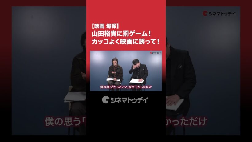 映画『爆弾』山田裕貴&佐藤二朗インタビューを公開中！山田裕貴が罰ゲームに挑むも…