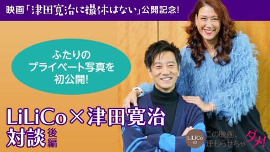 「LiLiCoのこの映画、埋もらせちゃダメ！」津田寛治インタビュー〈後編〉