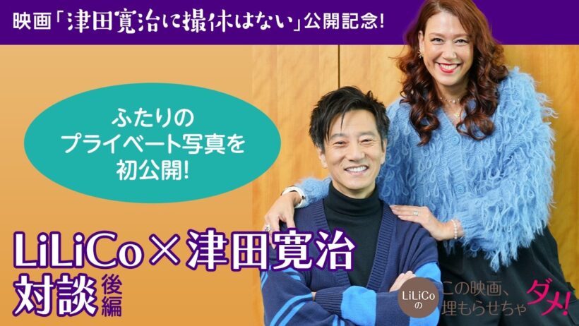 「LiLiCoのこの映画、埋もらせちゃダメ！」津田寛治インタビュー〈後編〉