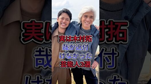 実は木村拓哉が近付けなかった芸能人3選#佐藤浩市 #明石家さんま  #芸能人 #fyp