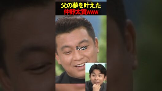 コレ凄すぎて泣いちゃうやつww 夢を叶えた仲野太賀　　#お笑い　#芸人　#エンタメ　#shorts
