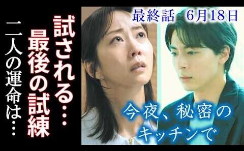 【今夜、秘密のキッチンで】最終話 あゆみの決断と慧の記憶…最後に待ち受ける衝撃の結末…10話ドラマ感想、あらすじ