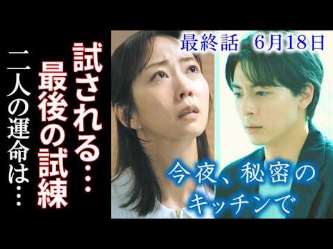 【今夜、秘密のキッチンで】最終話 あゆみの決断と慧の記憶…最後に待ち受ける衝撃の結末…10話ドラマ感想、あらすじ
