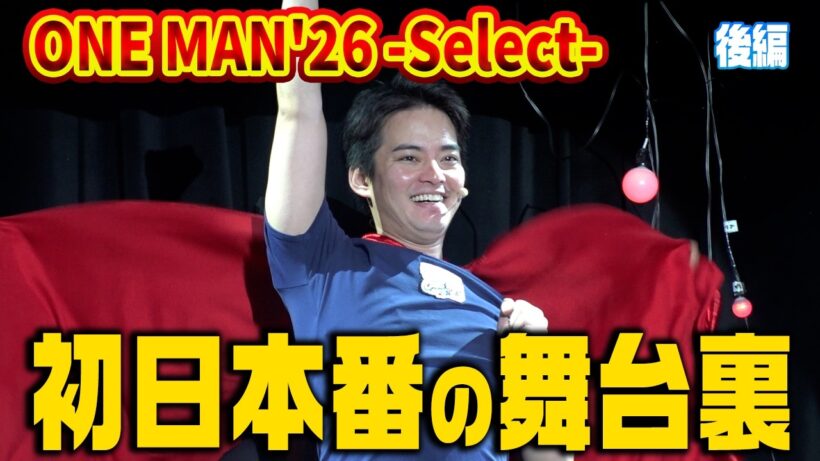 【密着】ONE MAN'26  ｰSelectｰ 初日に密着・後編【中山優馬】