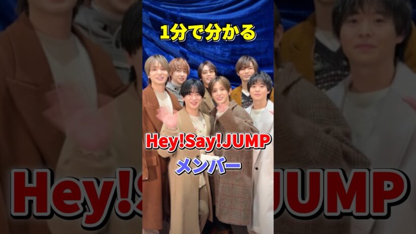 Hey!Say!JUMPが1分で分かる #heysayjump #山田涼介 #知念侑李 #有岡大貴 #髙木雄也 #伊野尾慧 #八乙女光 #薮宏太 #startoentertainment