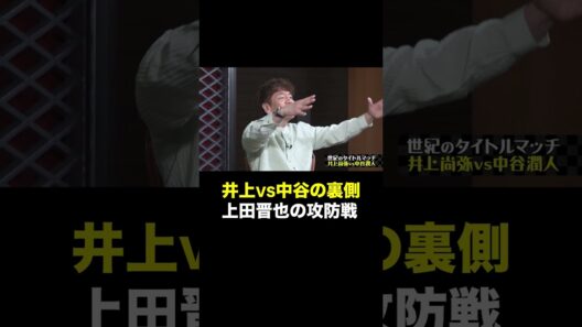 #shorts#short#切り抜き#太田上田#太田光#爆笑問題#上田晋也#くりぃむしちゅー#井上尚弥#中谷潤人