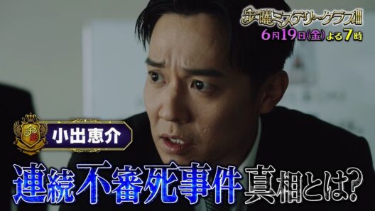 【公式】6月19日（金）よる7時「金曜ミステリークラブ!!!」