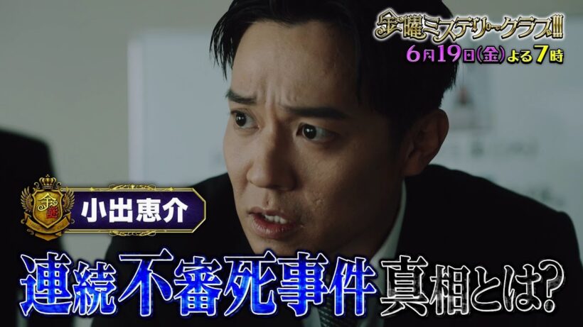 【公式】6月19日（金）よる7時「金曜ミステリークラブ!!!」