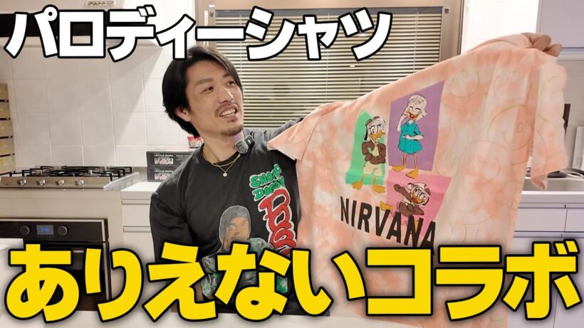 【偽物？】俺が集めるパロディーシャツ#古着