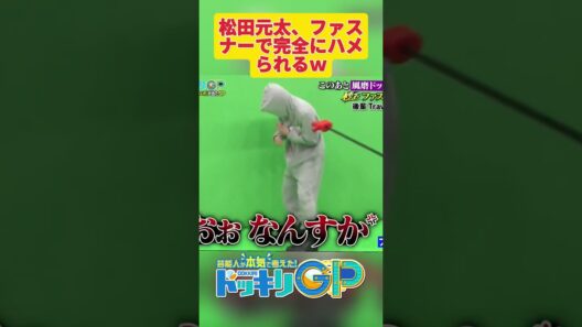 松田元太、ファスナーで完全にハメられるｗ#ドッキリGP #神回  #DokkiriGP #shorts