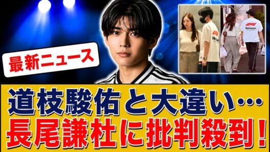 【驚愕】道枝駿佑とは大違い！長尾謙杜の熱愛写真に「アイドル自覚ゼロ」「プロ意識低い」の声が殺到 |エンタメ/海外の反応