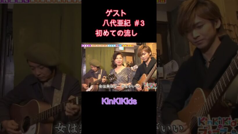 ゲスト八代亜紀#３初めての流し #KinKIKids #堂本光一 #堂本剛
