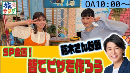 藤木さん参戦！ピザ作りに挑戦！