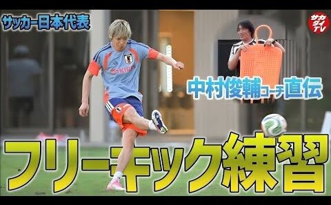 【日本代表】中村俊介監督による直接指導！全体練習後の特別フリーキック練習を完全収録