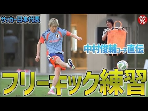 【日本代表】中村俊介監督による直接指導！全体練習後の特別フリーキック練習を完全収録