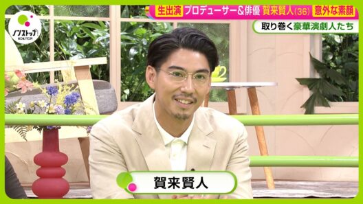 【生出演】俳優・賀来賢人 海外進出＆プロデュース業も！共演者・恩師・叔母が明かす意外な素顔 【ノンストップ！】