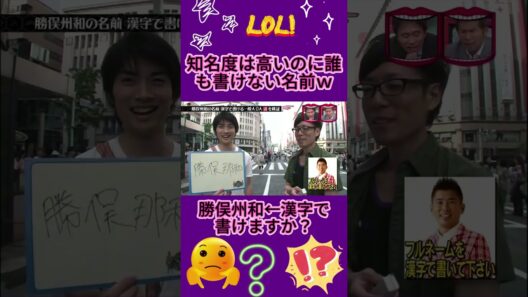 勝俣州和の漢字、正解者ガチで0人説#水曜日のダウンタウン
