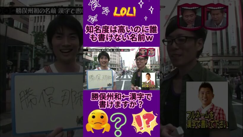 勝俣州和の漢字、正解者ガチで0人説#水曜日のダウンタウン