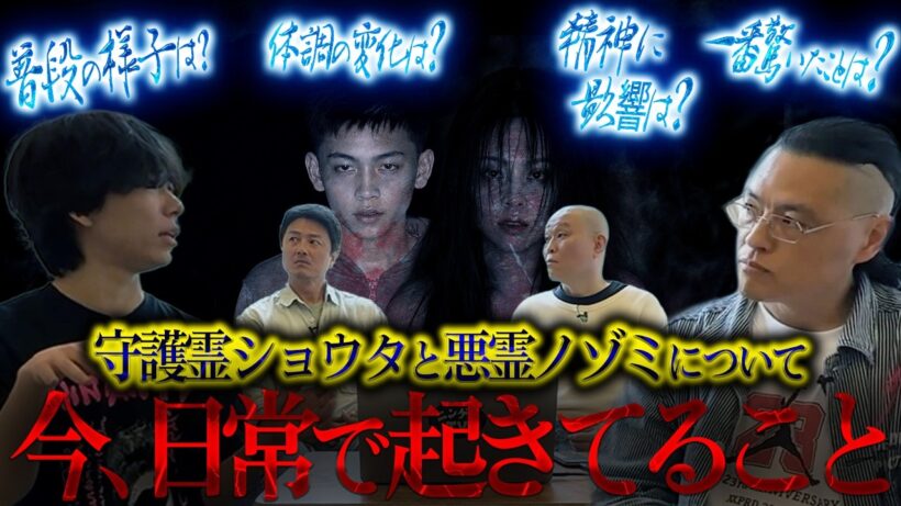 【千原せいじコラボ】普段の様子は？体調の変化は？AD倉田ガルバが語る守護霊ショウタと悪霊ノゾミについて今、日常で起きてること…